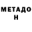 Метадон VHQ Whiskey Echo